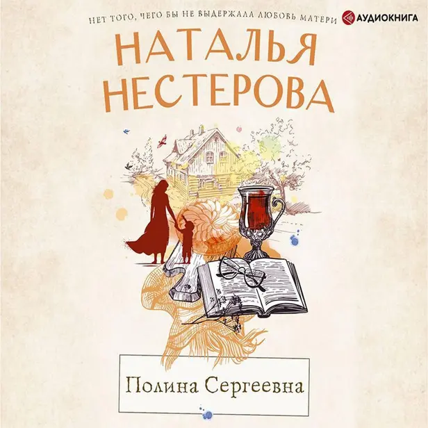 Полина Сергеевна. Обложка