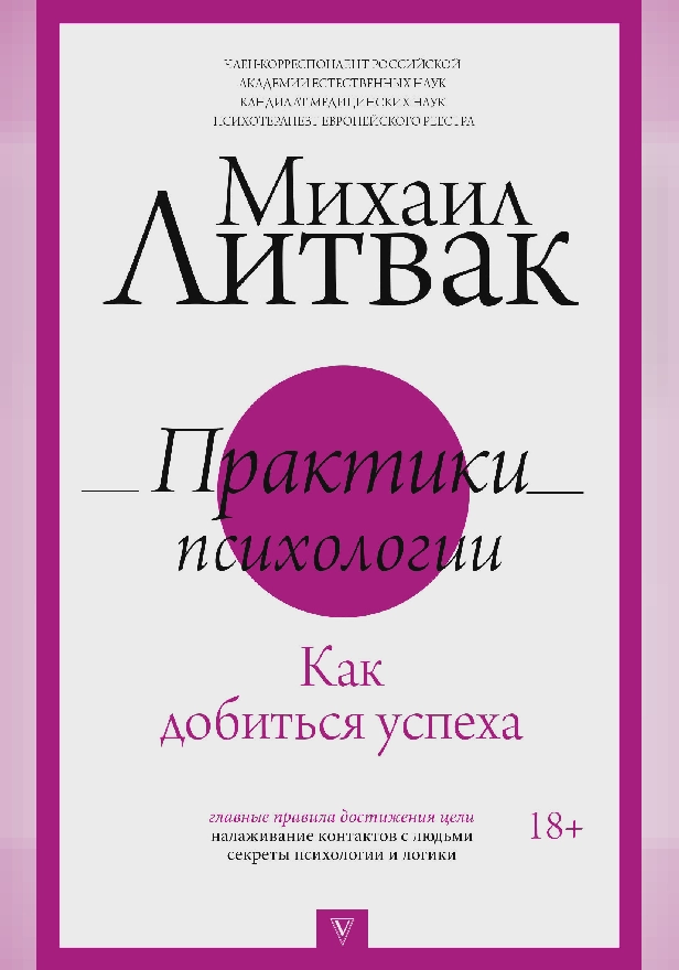 Практики психологии. Как добиться успеха. Обложка