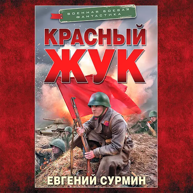 Красный Жук. Обложка
