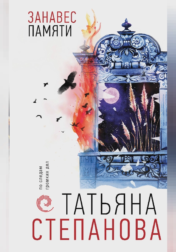 Занавес памяти. Обложка