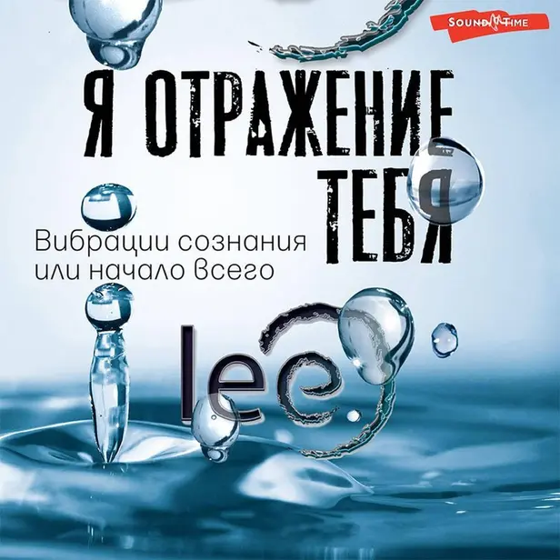 Я отражение тебя: вибрации сознания или начало всего. Обложка