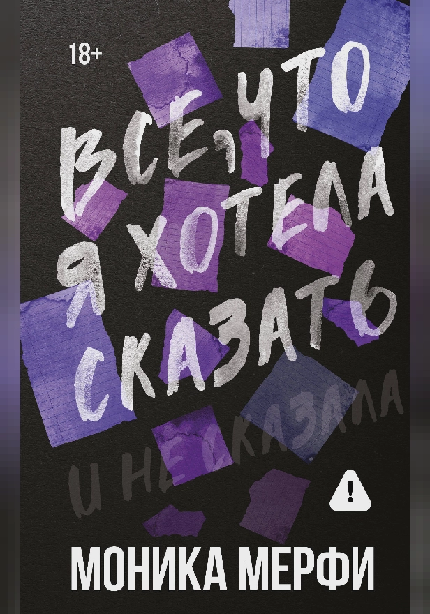 Все, что я хотела сказать. Обложка