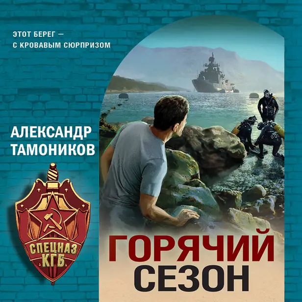 Горячий сезон. Обложка