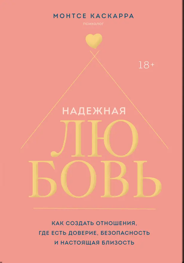 Надежная любовь. Как создать отношения, где есть доверие, безопасность и настоящая близость. Обложка