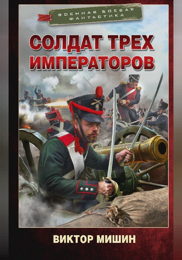 Солдат трех императоров. Обложка