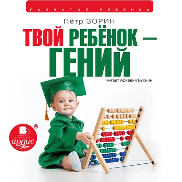Твой ребенок гений. Обложка