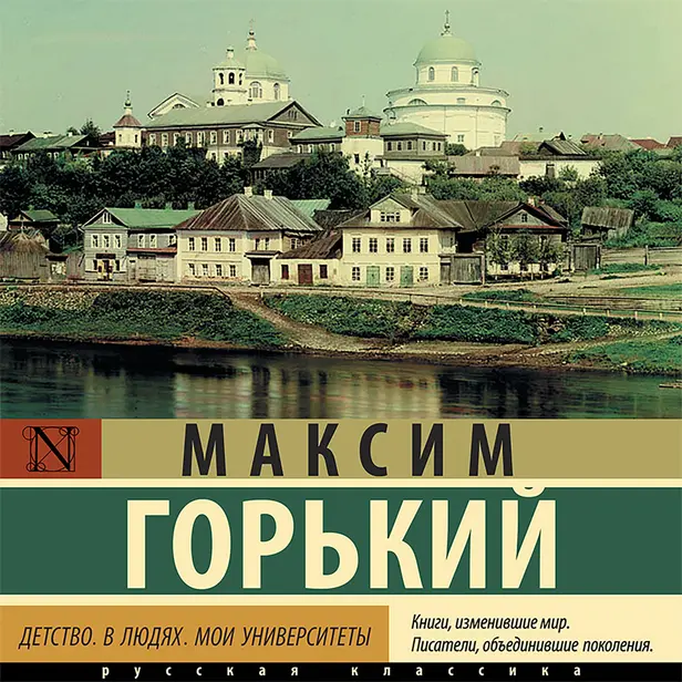 Детство. В людях. Мои университеты. Обложка