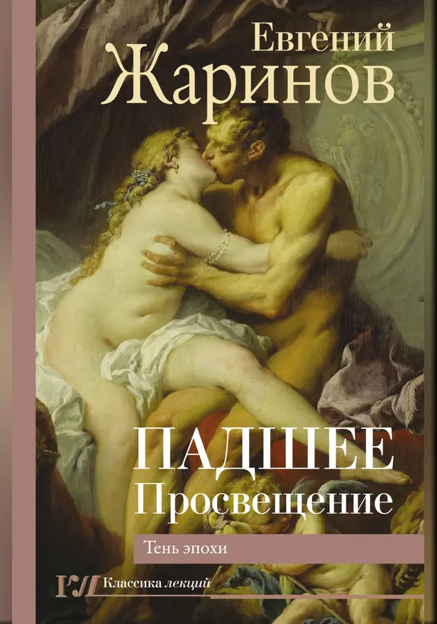 Падшее Просвещение. Тень эпохи. Обложка