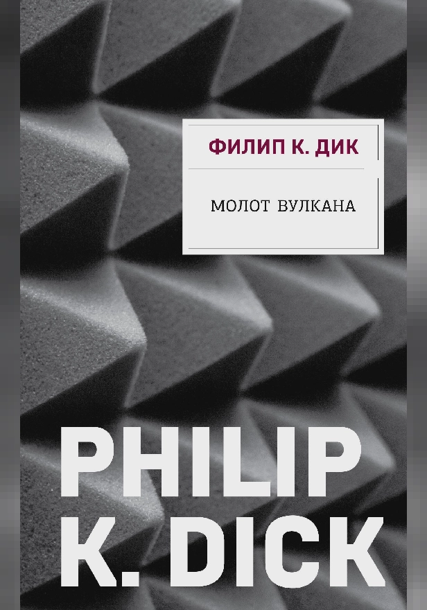 Молот Вулкана. Обложка