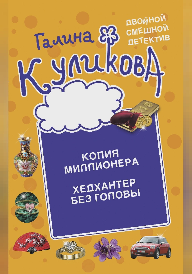Копия миллионера. Хедхантер без головы. Обложка