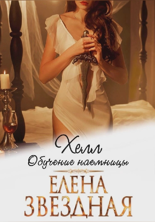 Хелл. Обучение наемницы. Обложка