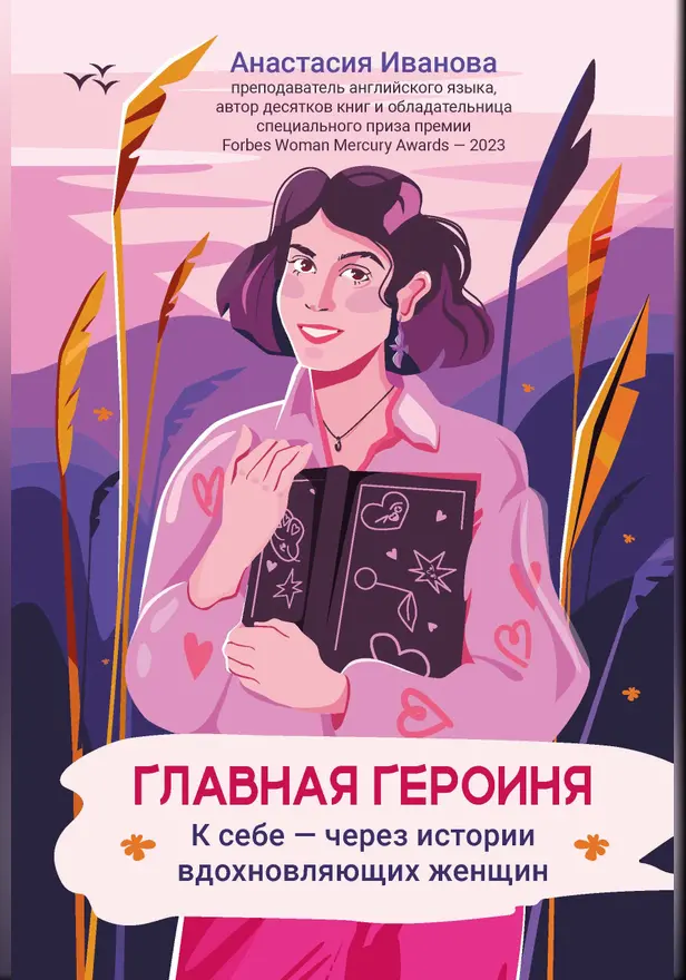 Главная героиня: к себе - через истории вдохновляющих женщин . Обложка