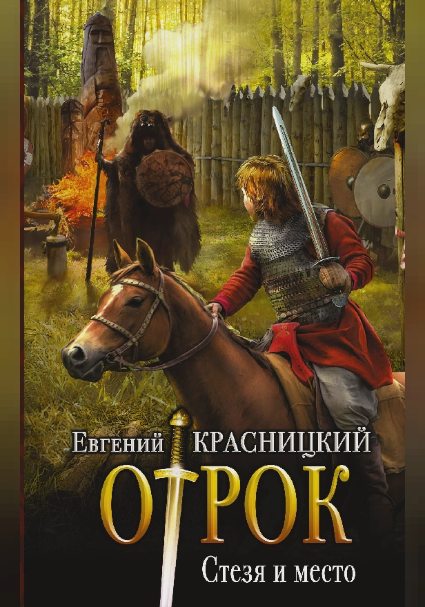 Стезя и место. Обложка