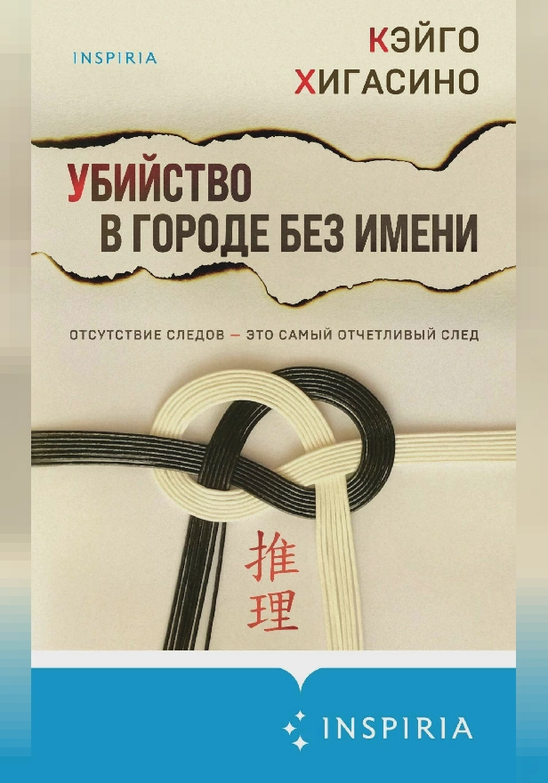 Убийство в городе без имени. Обложка
