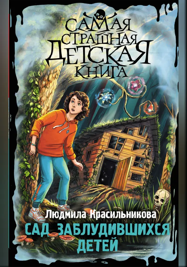 Сад заблудившихся детей. Обложка
