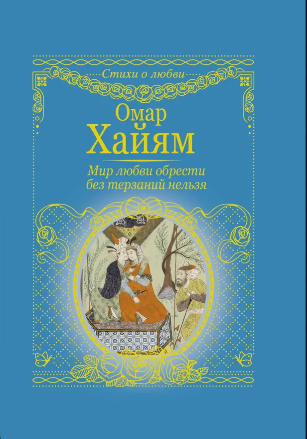 Мир любви обрести без терзаний нельзя. Обложка