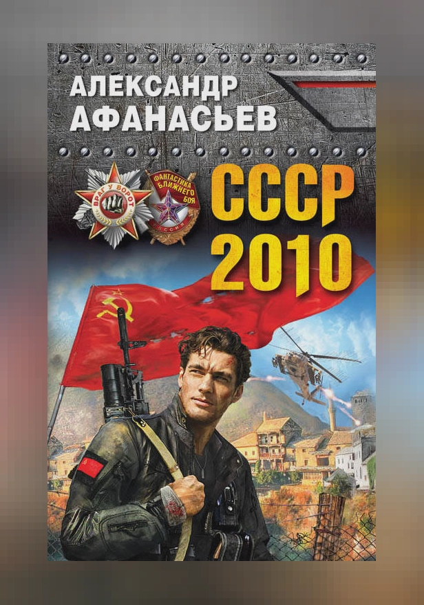 СССР-2010. Обложка