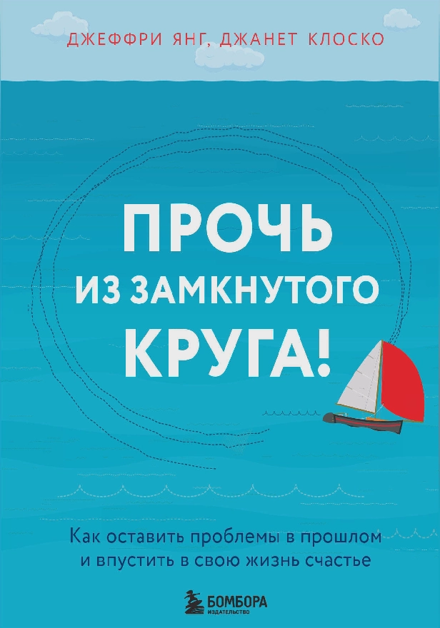 Прочь из замкнутого круга! Как оставить проблемы в прошлом и впустить в свою жизнь счастье. Обложка