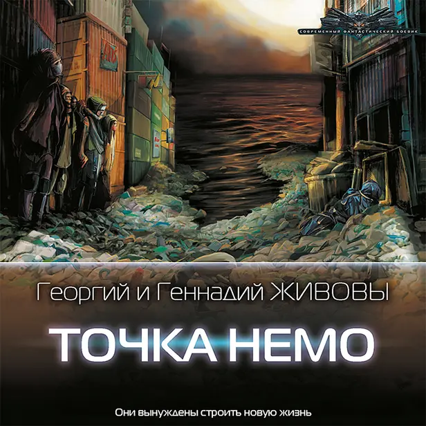 Точка Немо. Обложка