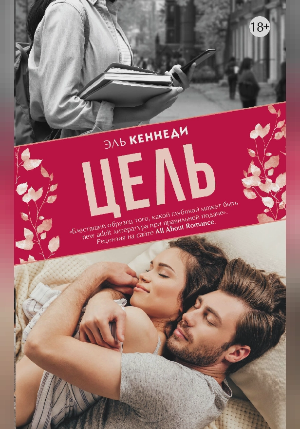 Цель. Обложка