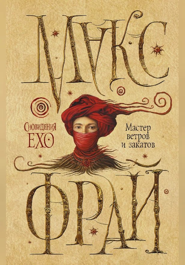 Мастер ветров и закатов. Обложка
