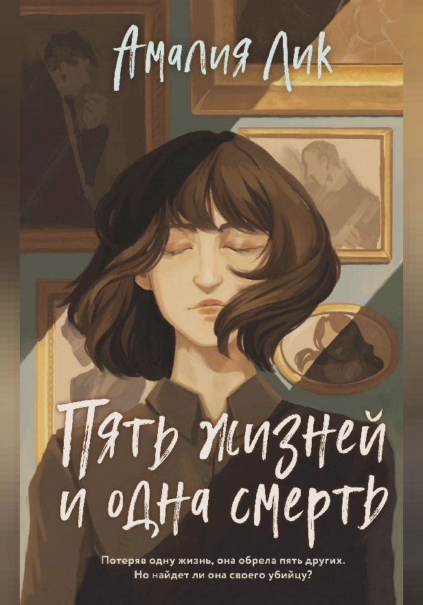 Пять жизней и одна смерть. Обложка