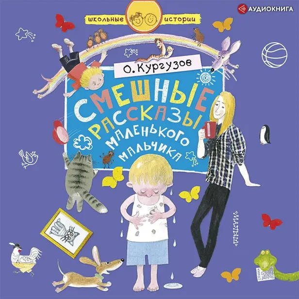 Смешные рассказы маленького мальчика. Обложка