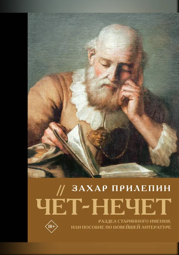 Чёт-нечет. Раздел старинного имения, или Пособие по новейшей литературе. Обложка