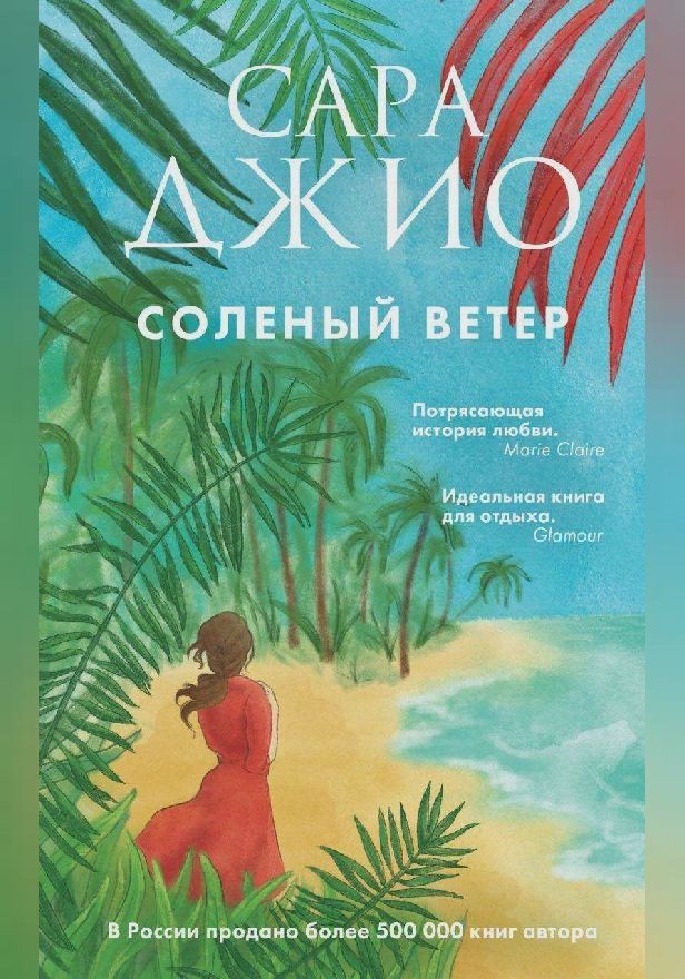 Соленый ветер. Обложка