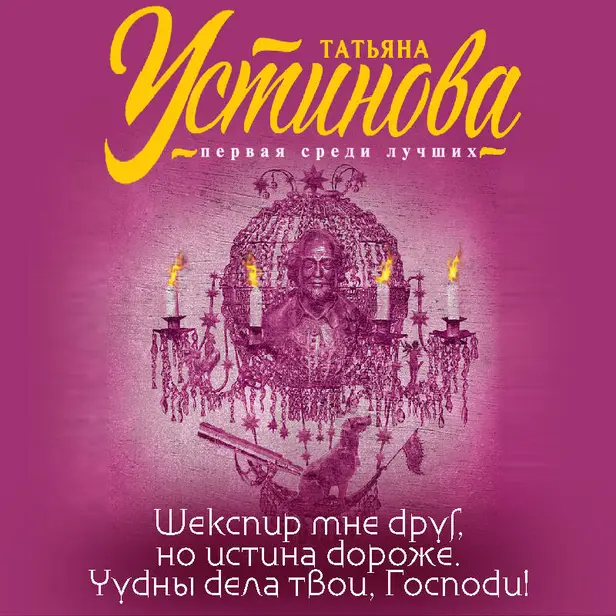 Шекспир мне друг, но истина дороже. Чудны дела твои, Господи!. Обложка