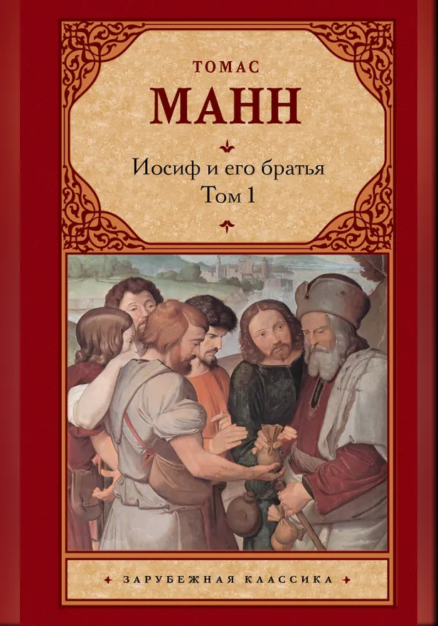 Иосиф и его братья [В 2 т. Т. 1]. Обложка
