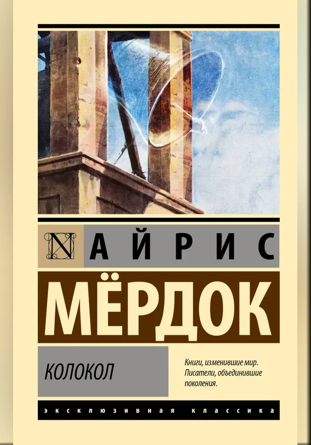 Колокол. Обложка