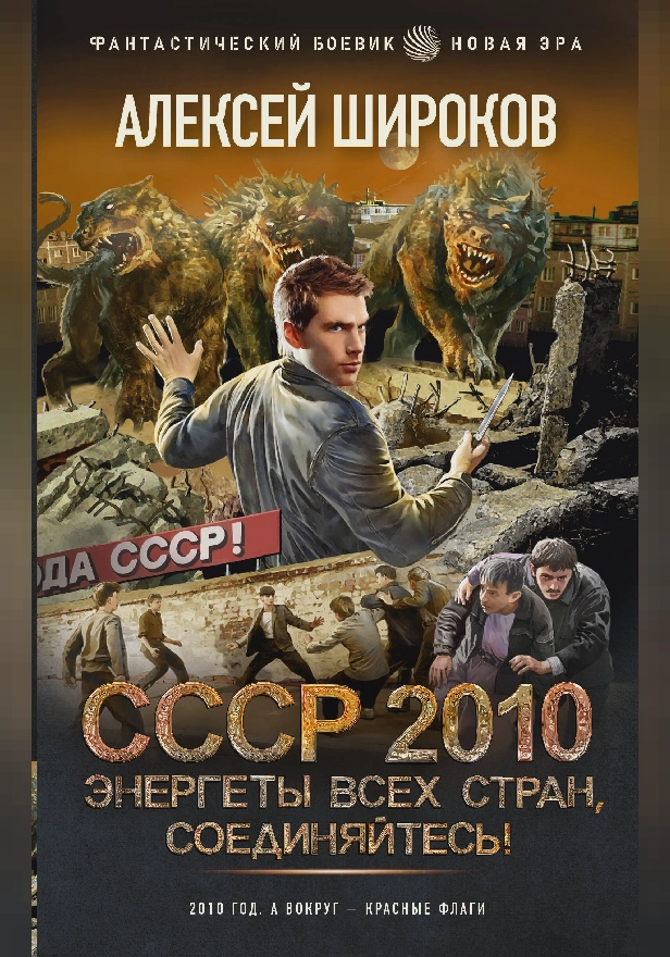 СССР 2010. Энергеты всех стран соединяйтесь!. Обложка