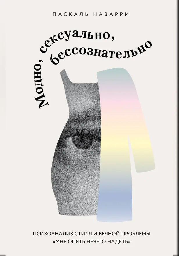 Модно, сексуально, бессознательно. Психоанализ стиля и вечной проблемы «мне опять нечего надеть». Обложка