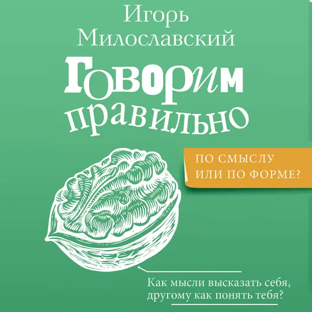 Говорим правильно: по смыслу или по форме?. Обложка