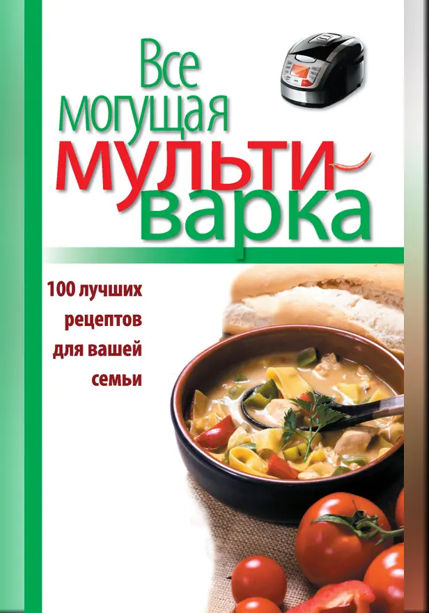 Все могущая мультиварка. 100 лучших рецептов для вашей семьи. Обложка