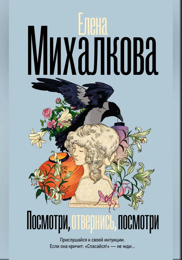 Посмотри, отвернись, посмотри. Обложка