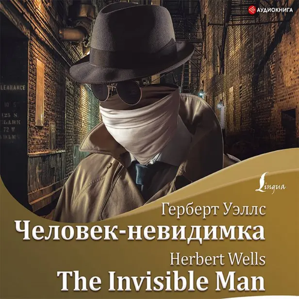 Человек-невидимка/The Invisible Man. Обложка