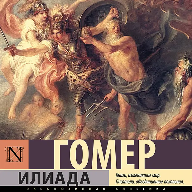 Илиада. Обложка