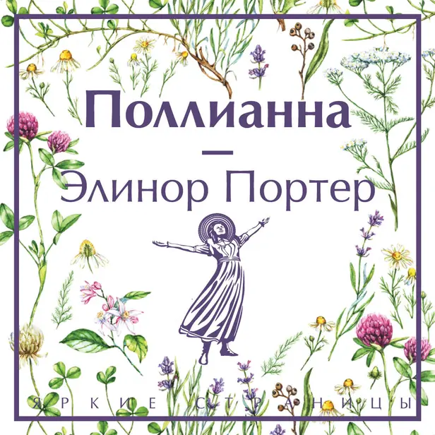 Поллианна. Обложка