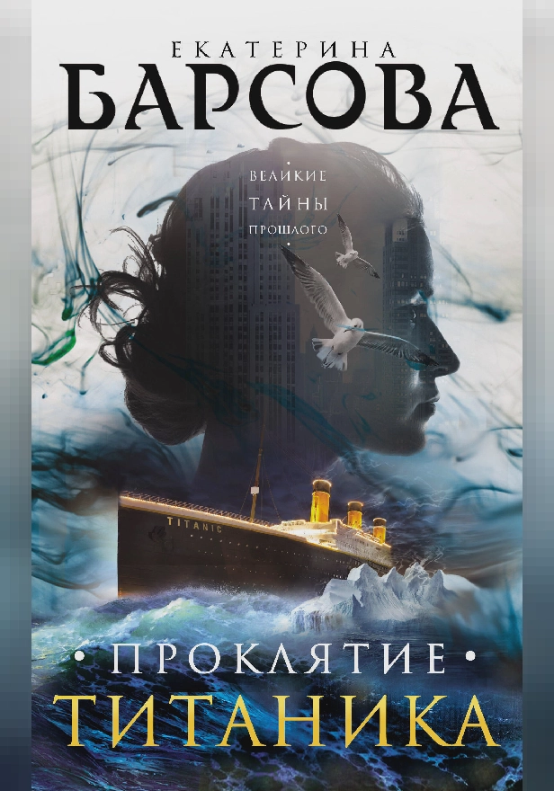 Проклятие Титаника. Обложка