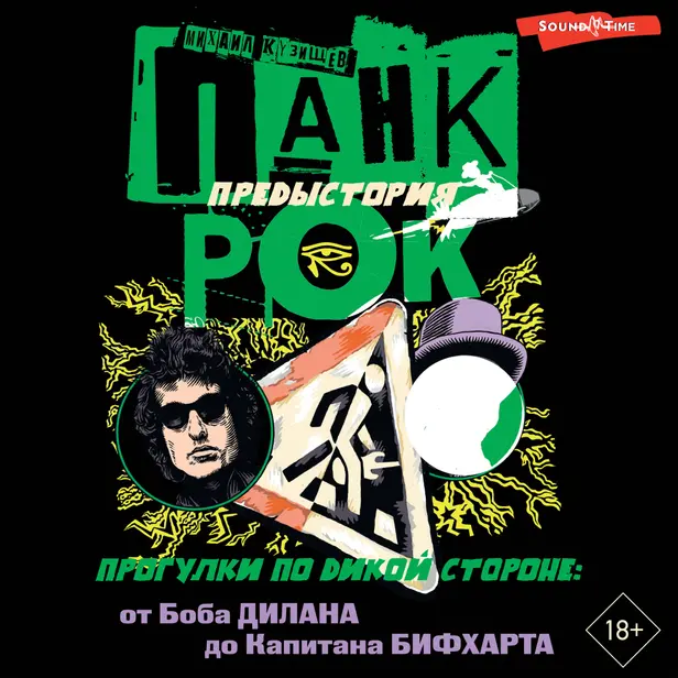 Панк-рок. Предыстория. Прогулки по дикой стороне: от Боба Дилана до Капитана Бифхарта. Обложка