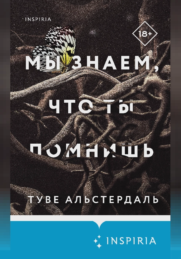 Мы знаем, что ты помнишь. Обложка