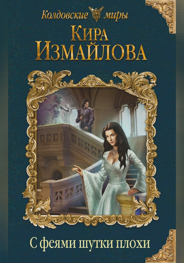 С феями шутки плохи. Обложка