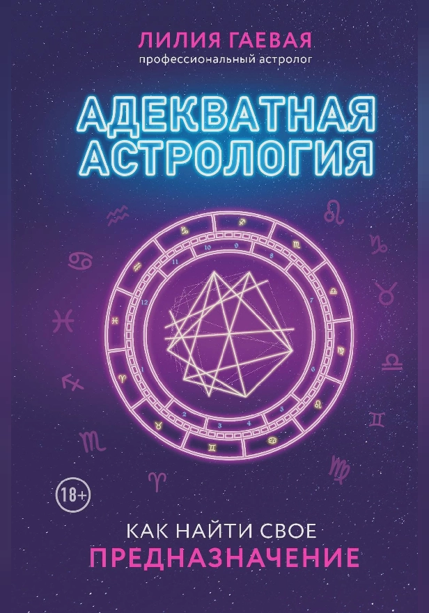 Адекватная астрология. Обложка