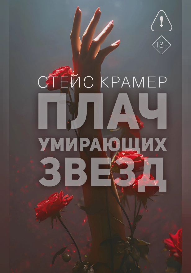 Плач умирающих звёзд. Обложка