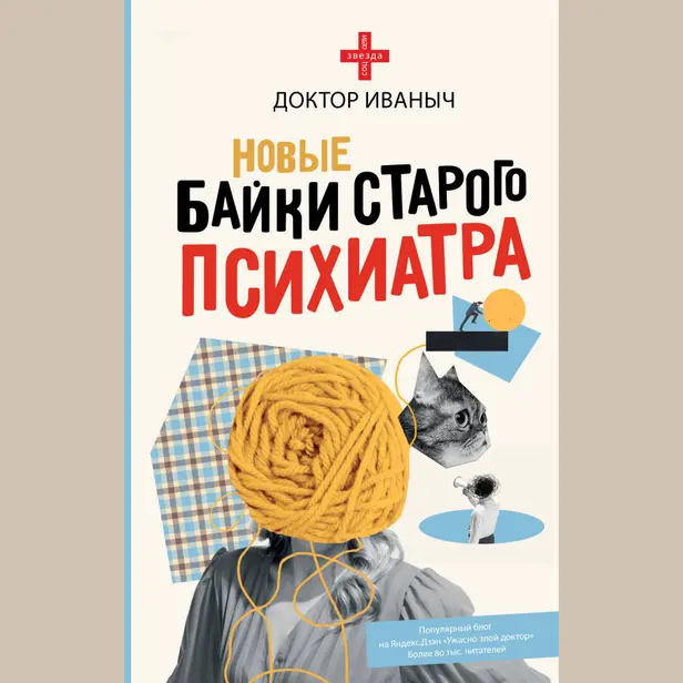 Новые байки старого психиатра. Обложка