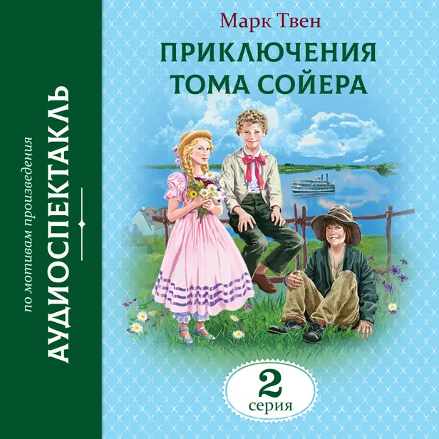 Приключения Тома Сойера. 2 Серия. Обложка