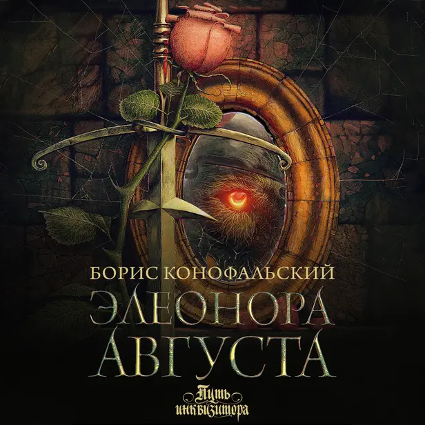 Элеонора Августа. Обложка