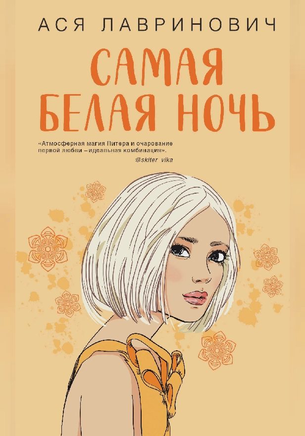 Самая белая ночь. Обложка